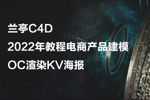 蘭亭C4D2022年教程電商產品建模OC渲染KV海報【畫質高清有素材】