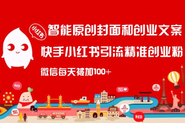 智能原創(chuàng)封面和創(chuàng)業(yè)文案，快手小紅書引流精準創(chuàng)業(yè)粉，微信每天被加100+（揭秘）