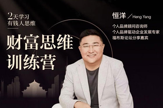 恒洋老師：財富思維訓(xùn)練營（抖音同款課程）