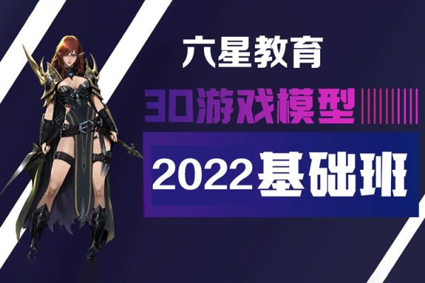 六星教育2022游戲模型基礎(chǔ)班第4期+第6期【畫質(zhì)還行只有視頻】
