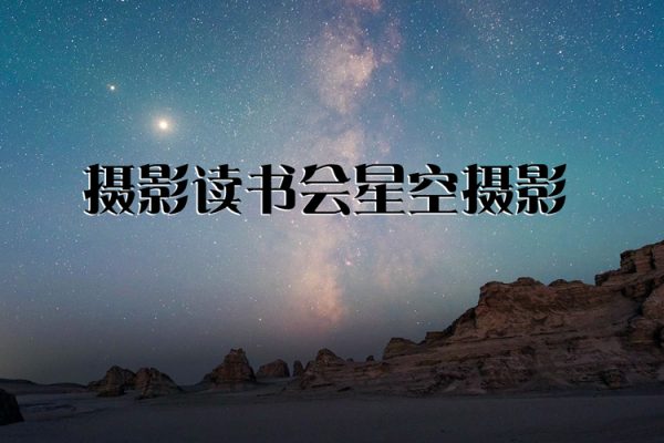 攝影讀書會(huì)星空攝影——拍出璀璨星空 張賓老師