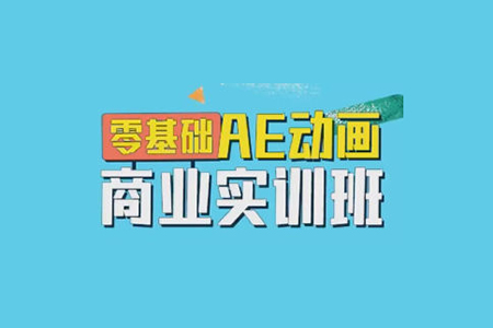 王威2022零基礎AE動畫商業實訓班第1期