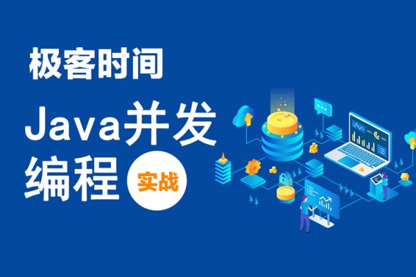 極客時間專欄課-王寶令-Java并發(fā)編程實戰(zhàn)