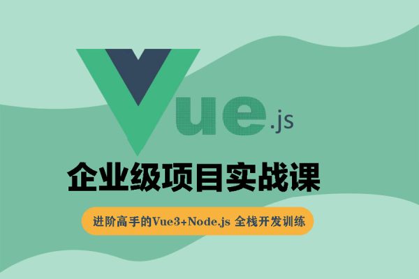 Vue3企業級項目實戰課，進階高手的Vue3+Node.js 全棧開發訓練