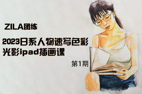ZILA團(tuán)練第1期2023日系人物速寫(xiě)色彩光影ipad插畫(huà)課【畫(huà)質(zhì)還行有筆刷】