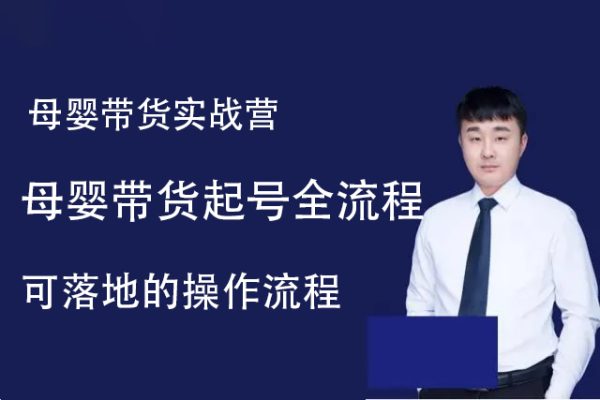 母嬰帶貨實戰營，母嬰帶貨起號全流程，可落地的操作流程