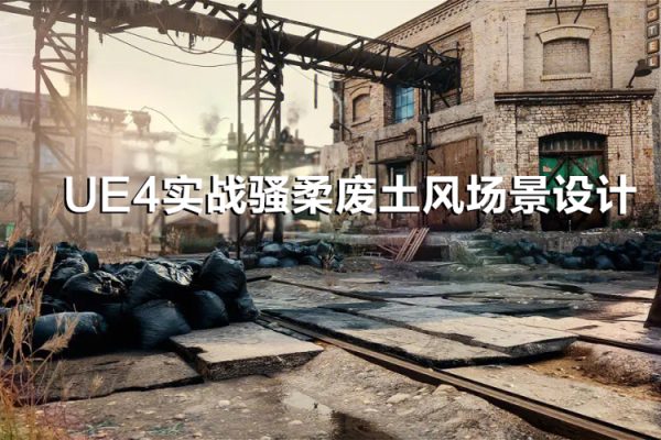 UE4實戰(zhàn)騷柔廢土風場景設計（27節(jié)視頻課）