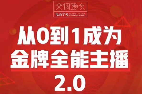 交個(gè)朋友·從0到1成為金牌全能主播2.0，幫助你在抖音賺到錢