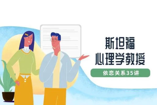 斯坦福心理學(xué)教授：依戀關(guān)系35講
