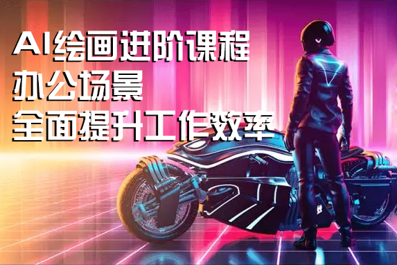 AI（stable difusion ControlNet）繪畫進(jìn)階課程，辦公場(chǎng)景，全面提升工作效率