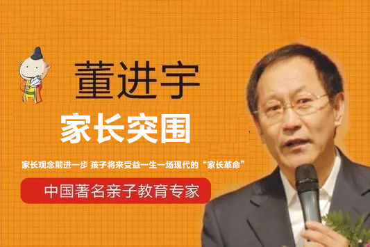 董進(jìn)宇《家長突圍》家長觀念前進(jìn)一步 孩子將來受益一生一場現(xiàn)代的“家長革命”