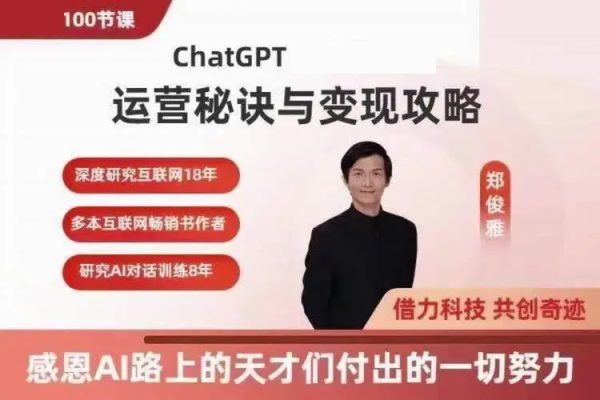 ChatGPT運營秘訣與變現攻略（100節課），ChatGPT最全面的實用教程
