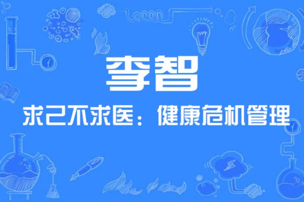 李智-求己不求醫(yī)：健康危機管理（視頻·全4集）