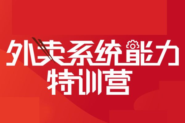 2023外賣高級運(yùn)營特訓(xùn)營：3V外賣-增長體系，系統(tǒng)-梳理，結(jié)合-實例