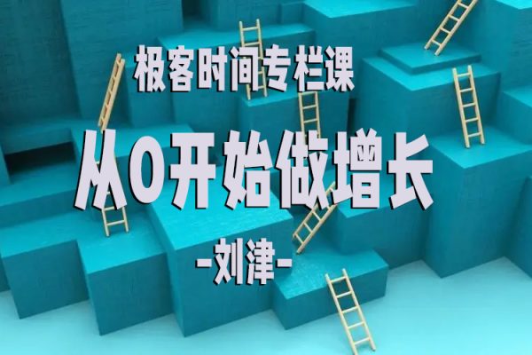 極客時(shí)間專(zhuān)欄課-劉津-從0開(kāi)始做增長(zhǎng)