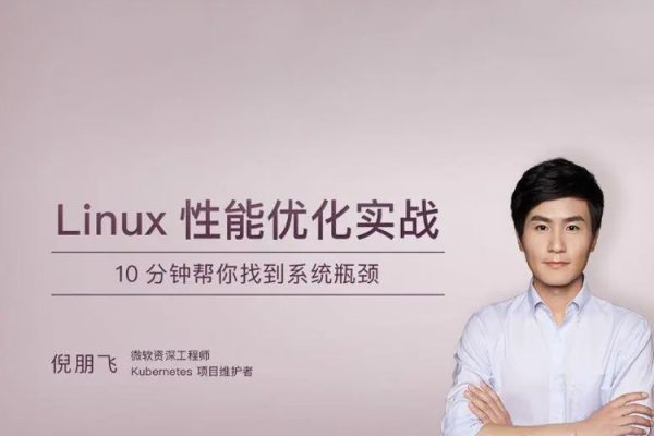 極客時(shí)間專欄課-倪朋飛-Linux 性能優(yōu)化實(shí)戰(zhàn)
