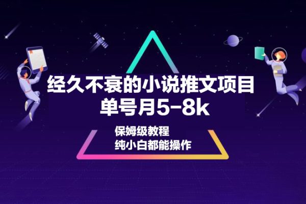 經(jīng)久不衰的小說推文項(xiàng)目，單號(hào)月5-8k，保姆級(jí)教程，純小白都能操作