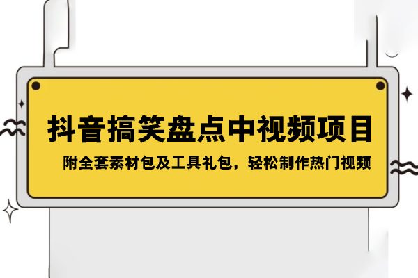 抖音搞笑盤(pán)點(diǎn)中視頻項(xiàng)目，附全套素材包及工具禮包，輕松制作熱門(mén)視頻