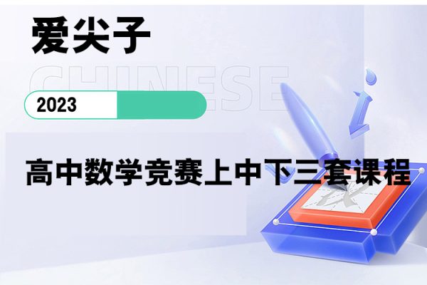 愛尖子-高中數學競賽上中下三套課程