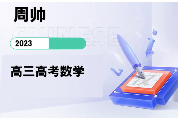 周帥-2023高三高考數(shù)學(xué)