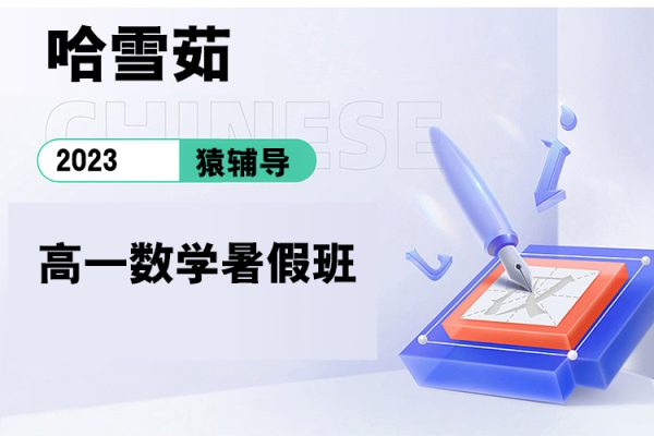 猿輔導-哈雪茹-2023高一數學暑假班