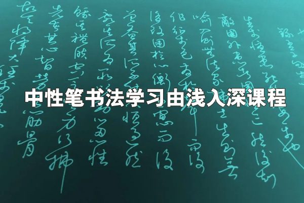 中性筆書(shū)法學(xué)習(xí)由淺入深課程