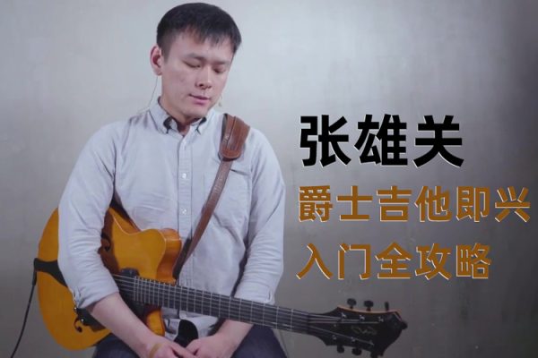 張雄關(guān)-爵士吉他即興入門全攻略