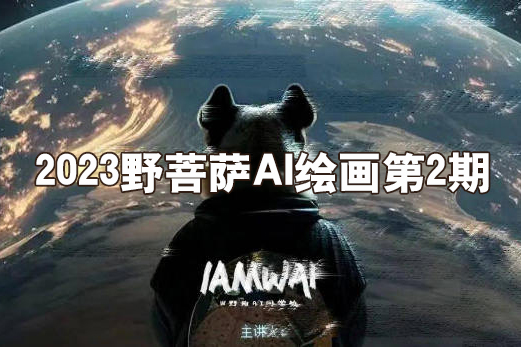 2023野菩薩AI繪畫(huà)第2期