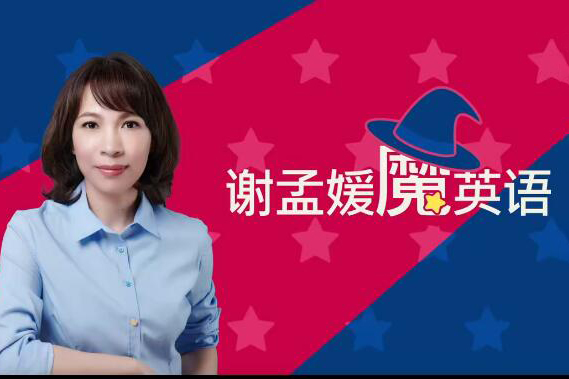 必英教育-謝孟媛 魔英語發音篇語法篇全套課
