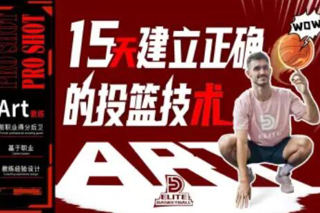 Pro Shot 初階：15天建立正確的投籃技術(shù)