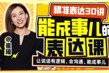 精準(zhǔn)表達30講：能成事兒的表達課