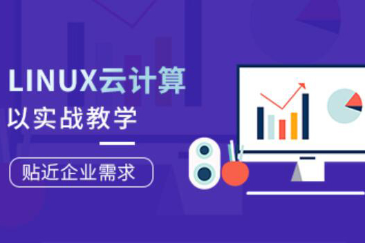 Linux云計算工程師就業(yè)班第77期