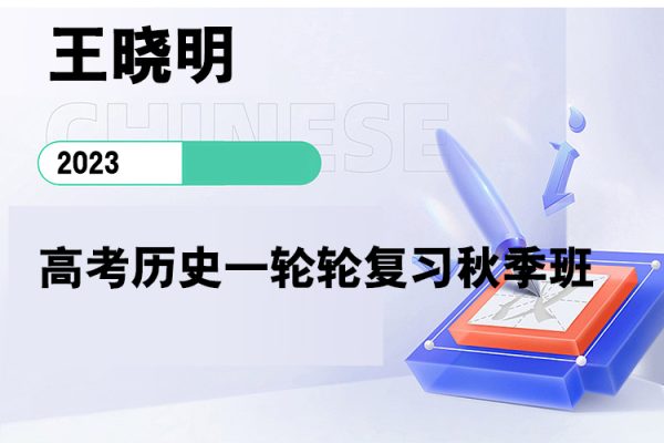 王曉明-2023高考歷史一輪輪復習秋季班