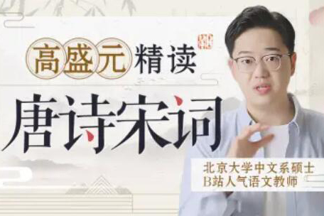 高盛元精讀唐詩宋詞