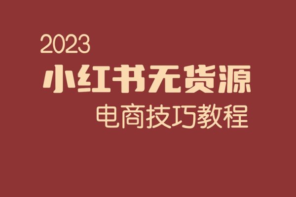 2023小紅書(shū)無(wú)貨源電商技巧教程，輕松月入2w+，視頻+實(shí)戰(zhàn)詳解【揭秘】