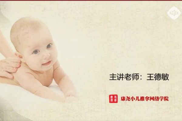 王德敏-小兒舌診辯證基礎(chǔ)課