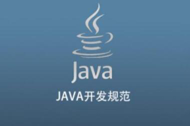 JAVA開發規范