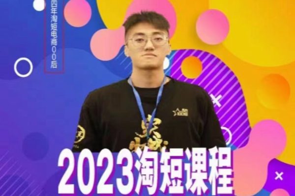 文濤·2023淘短視頻課程，精準人群快速爆發玩法