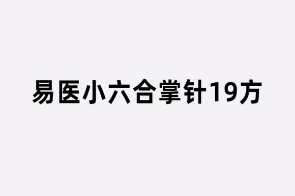 易醫(yī)小六合掌針19方