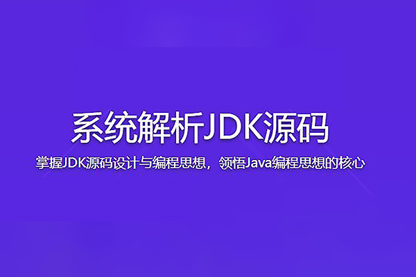 系統解析JDK源碼，領略大牛設計思想，JAVA面試必備