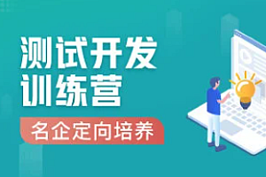 Test-霍格沃茲-名企定向培養(yǎng)測試開發(fā)進(jìn)階班資源