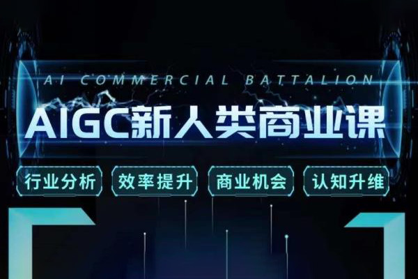 張?jiān)娡?AIGC新人類商業(yè)課