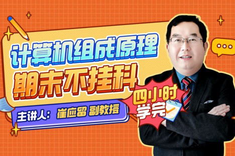 崔應(yīng)留教授-計(jì)算機(jī)組成原理