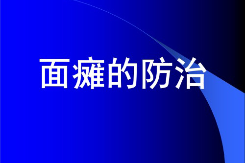 面癱18專(zhuān)題