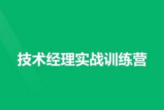 技術經理-奈學-技術經理實戰(zhàn)訓練營一期