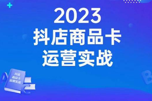 沐網商·抖店商品卡運營實戰，店鋪搭建