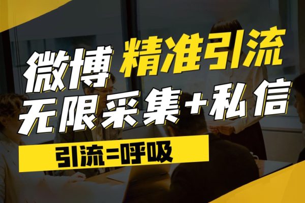 微博最新引流技術，軟件提供博文評論采集+私信實現精準引流【揭秘】