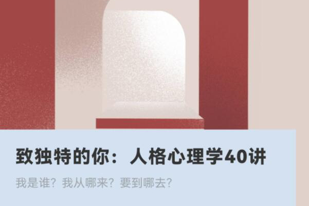 致獨(dú)特的你：人格心理學(xué)40講