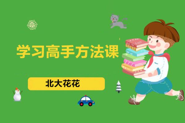 北大花花-學習高手方法課（初階+進階）139節課