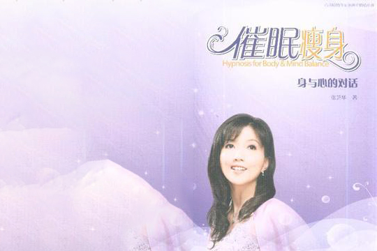 張芝華 催眠錄音 催眠瘦身 找回內(nèi)心的真愛 擁抱你的內(nèi)在小孩